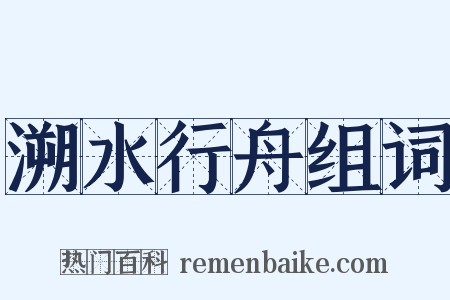 溯水行舟组词是什么意思的图片